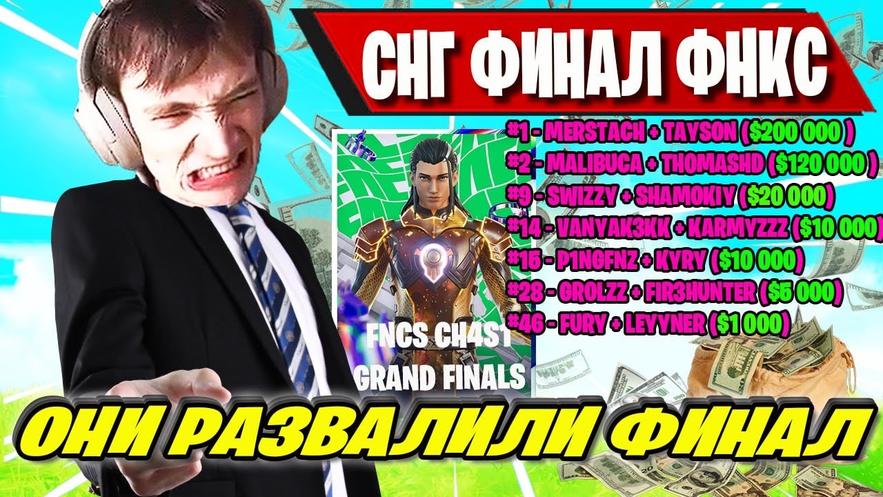 ЛУЧШИЙ СНГ ФИНАЛ ФНКС ФОРТНАЙТ! MERSTACH И MALIBUCA ВЫИГРАЛИ FNCS FINAL FORTNITE! MIRWANA, TAYSON
