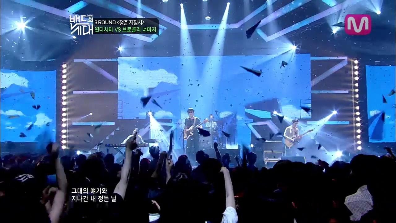 [밴드의 시대] 5회 3라운드 - 브로콜리 너마저 - '세상에 뿌려진 사랑만큼'