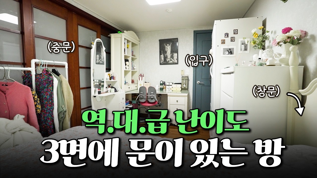 (난이도극상🚨) 3면에 문이 있는!? 3평 방을 그린 컬러로 꾸며주세요💚 | 룸스널컬러 EP.3