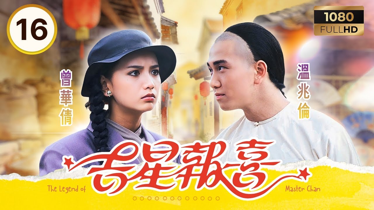 TVB古裝劇集 | 吉星報喜 16/20 | 溫兆倫 (陳夢吉) 重遇恩師出塵子至關鍵 | 溫兆倫 | 周海媚 | 曾華倩 | 粵語 | 1988