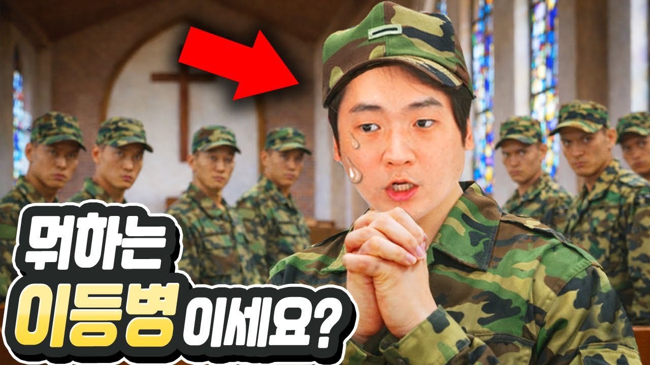 뭐하는 이등병이세요?????? | 썰왕썰래