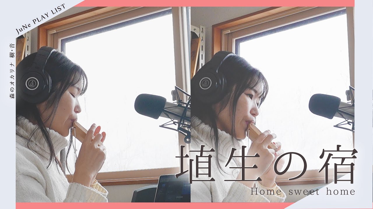 【Playlist】埴生の宿｜森のオカリナ樹音