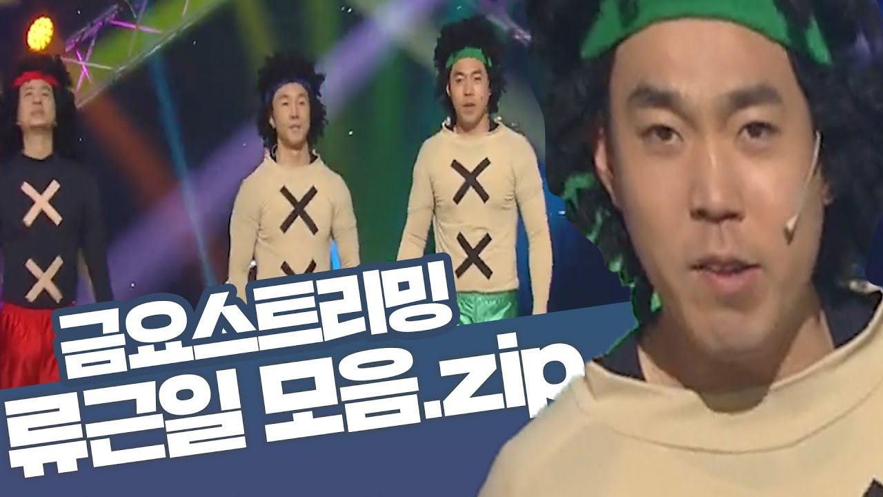 [크큭티비] 금요스트리밍 ⭐ 개그콘서트 류근일 모음zip🤗 | KBS 방송