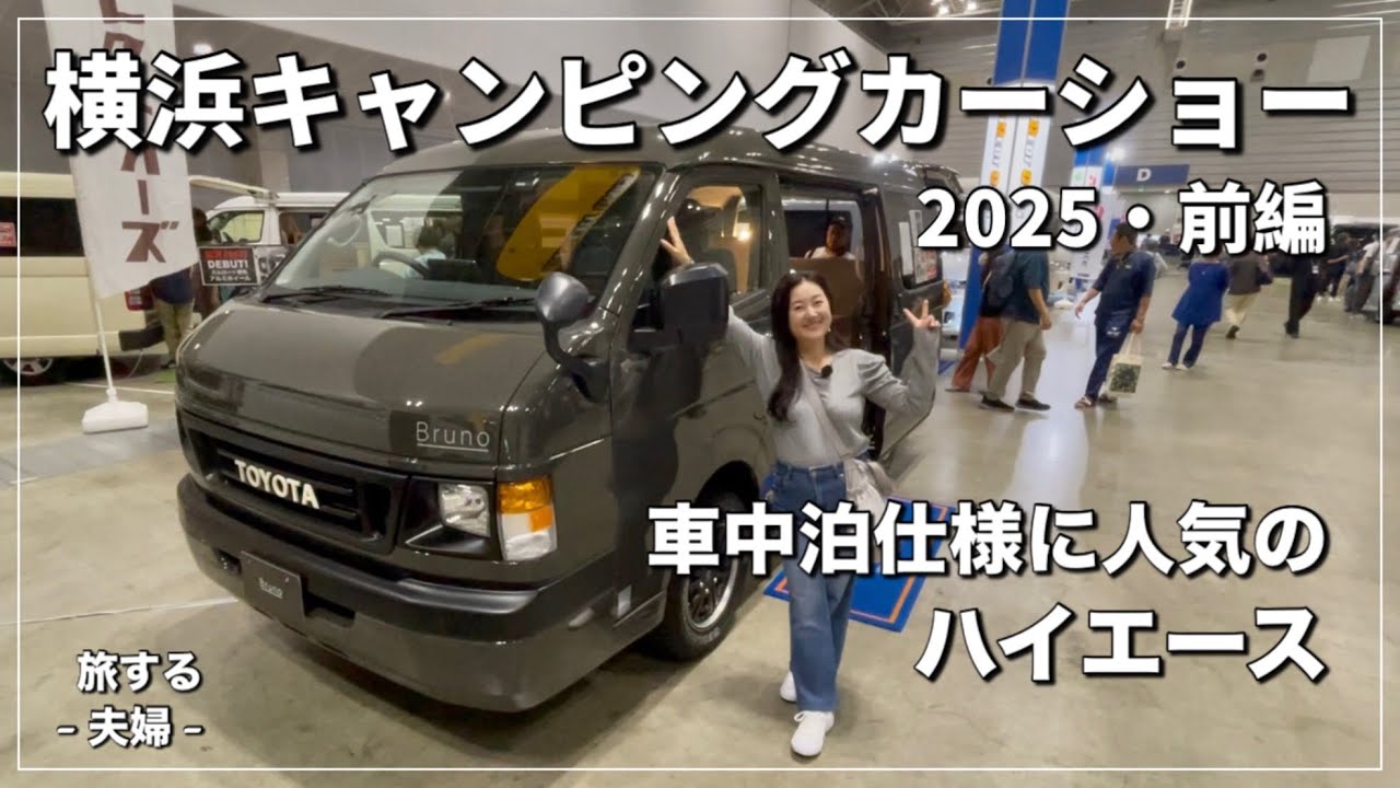 【横浜キャンピングカーショー2025・前編】車中泊が楽しくなるキャンピングカー｜根強い人気のハイエース｜夢のクルマ旅