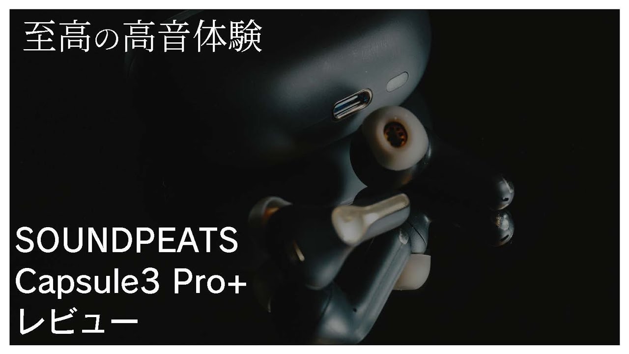 SOUNDPEATS Capsule3 Pro+レビュー MEMSドライバー搭載 コスパ最高ワイヤレスイヤホンを忖度なしにレビューしてみた【割引クーポンあり〼】