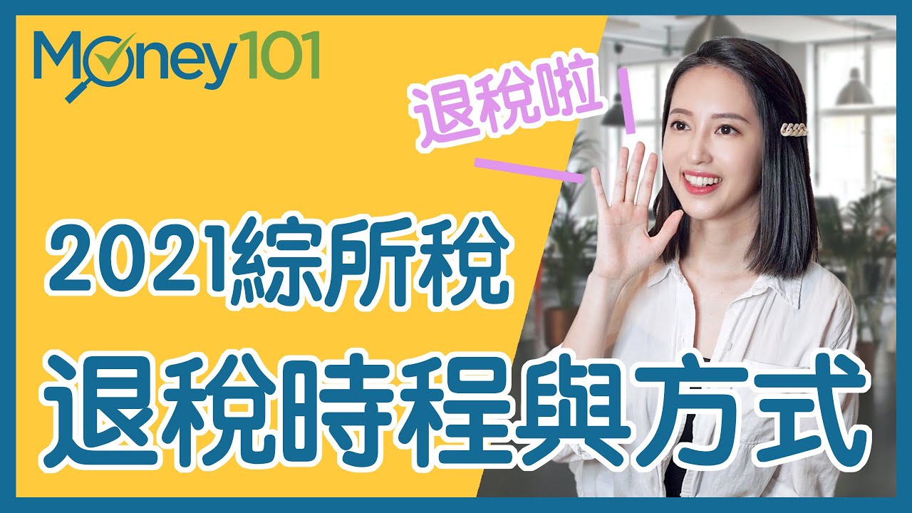 【2021報稅懶人包】綜所稅退稅流程與方式  #Money101理財小教室