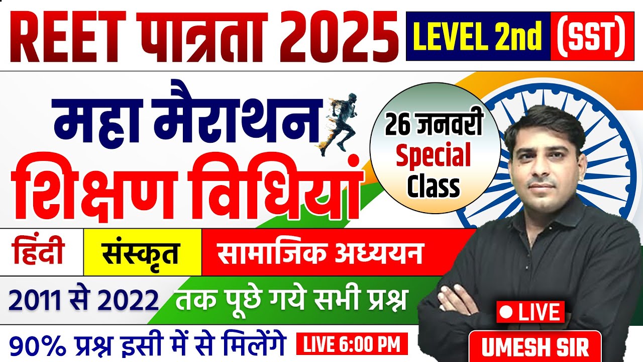 REET पात्रता 2025 Level 2ND SST शिक्षण विधियां Teaching Method महामैराथन Umesh Sir #teachingmethods