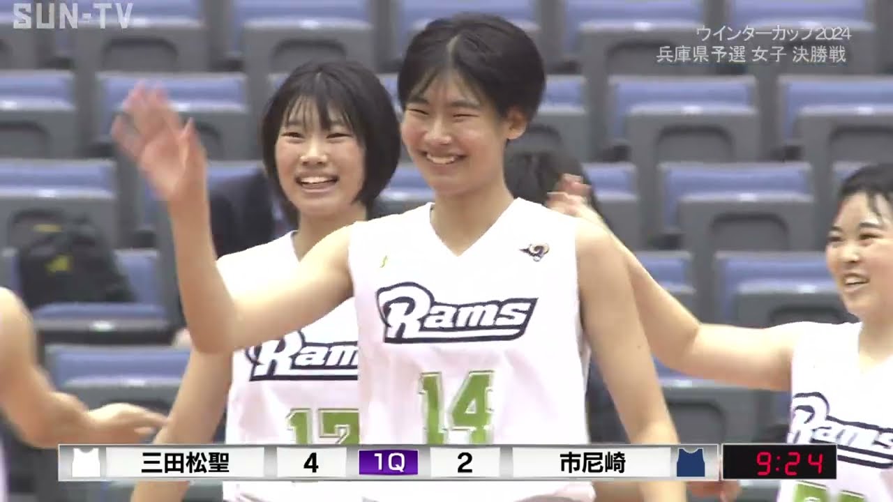 2024年【女子第1Q】 全国高校バスケ兵庫県予選決勝 「三田松聖－市立尼崎」#高校バスケ #兵庫