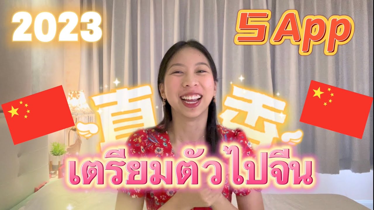 Update ! เตรียมใจก่อนไปจีนปี 2023 💓 3 สิ่งควรทำ App น่าโหลดก่อนไปเที่ยวจีน 🇨🇳