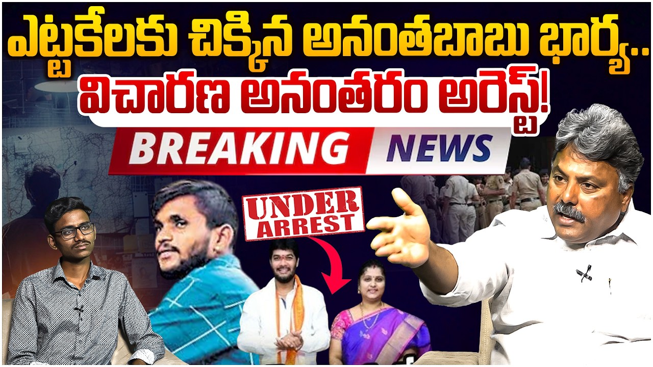 అనంతబాబు భార్య అరెస్ట్? Analyst Rajesh on Anantha Babu Arrest In Driver Subramanyam Case