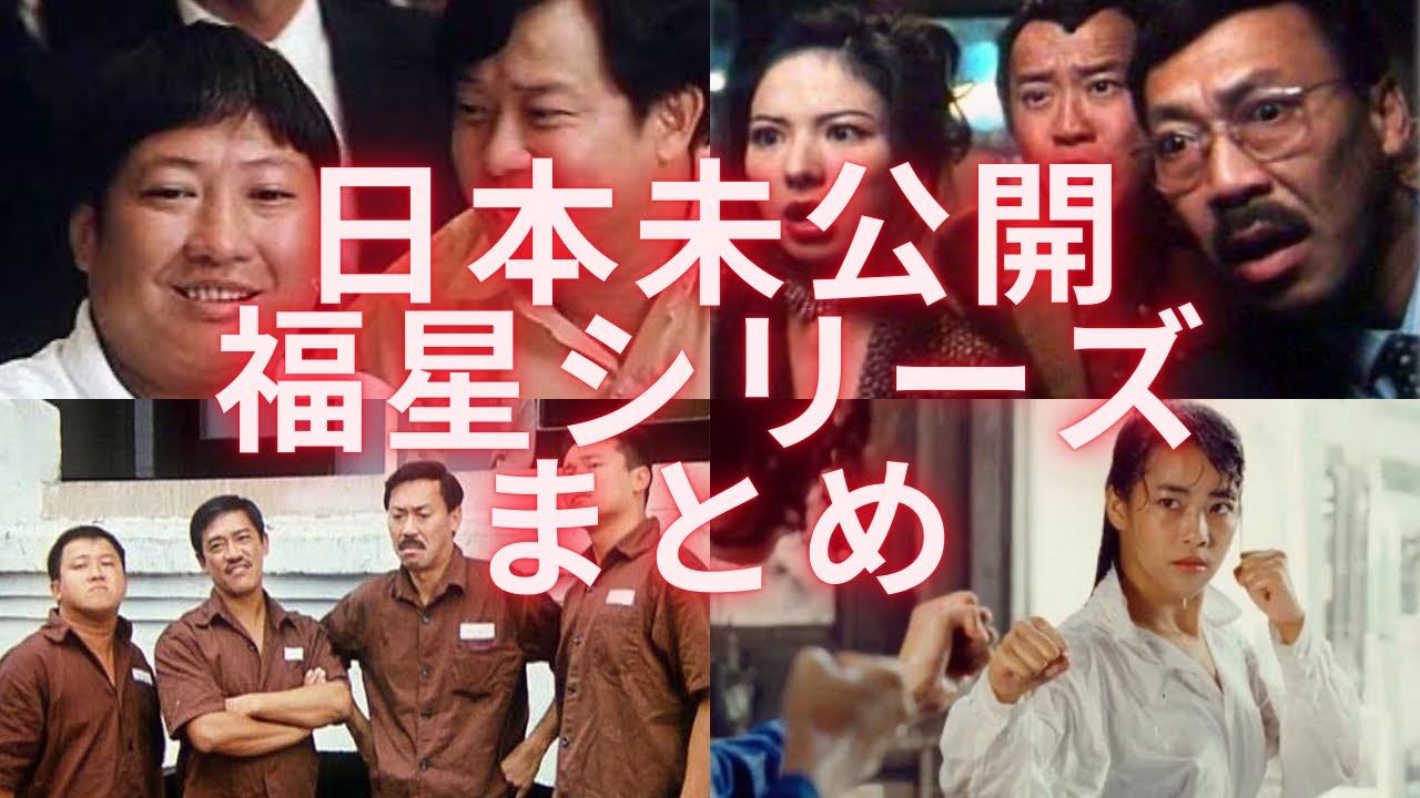 日本未公開の福星シリーズ まとめ‼️#サモハンキンポー