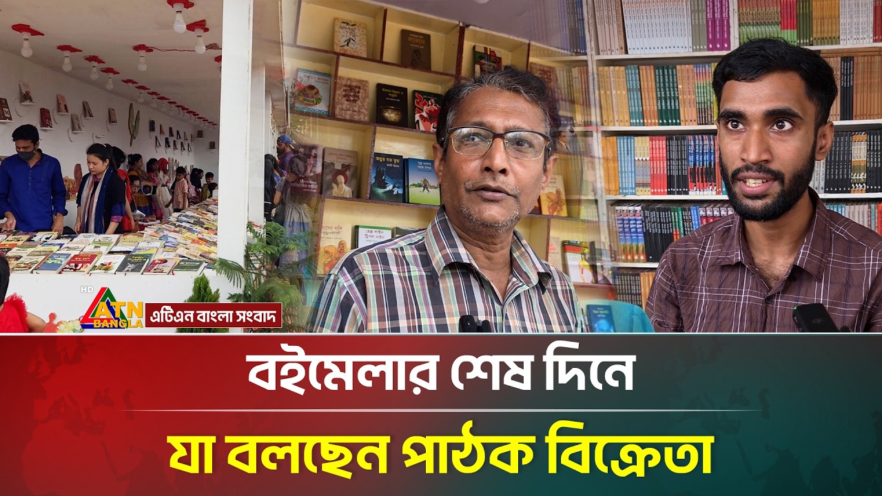 বইমেলার শেষ দিনে যা বলছেন পাঠক বিক্রেতা | Book Fair 2026 | ATN Bangla News