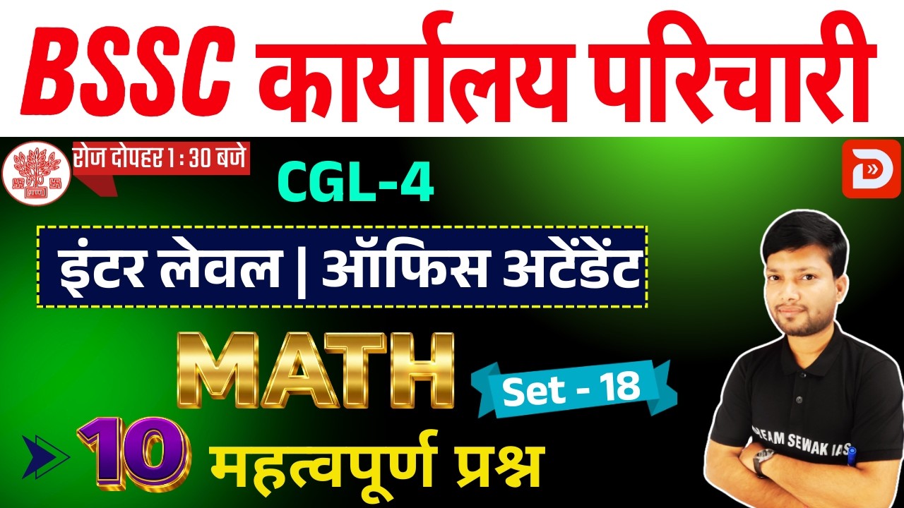BSSC कार्यालय परिचारी MATH | Set-18 | 10 महत्वपूर्ण प्रश्न | Inter Level + CGL-4 & All Exams