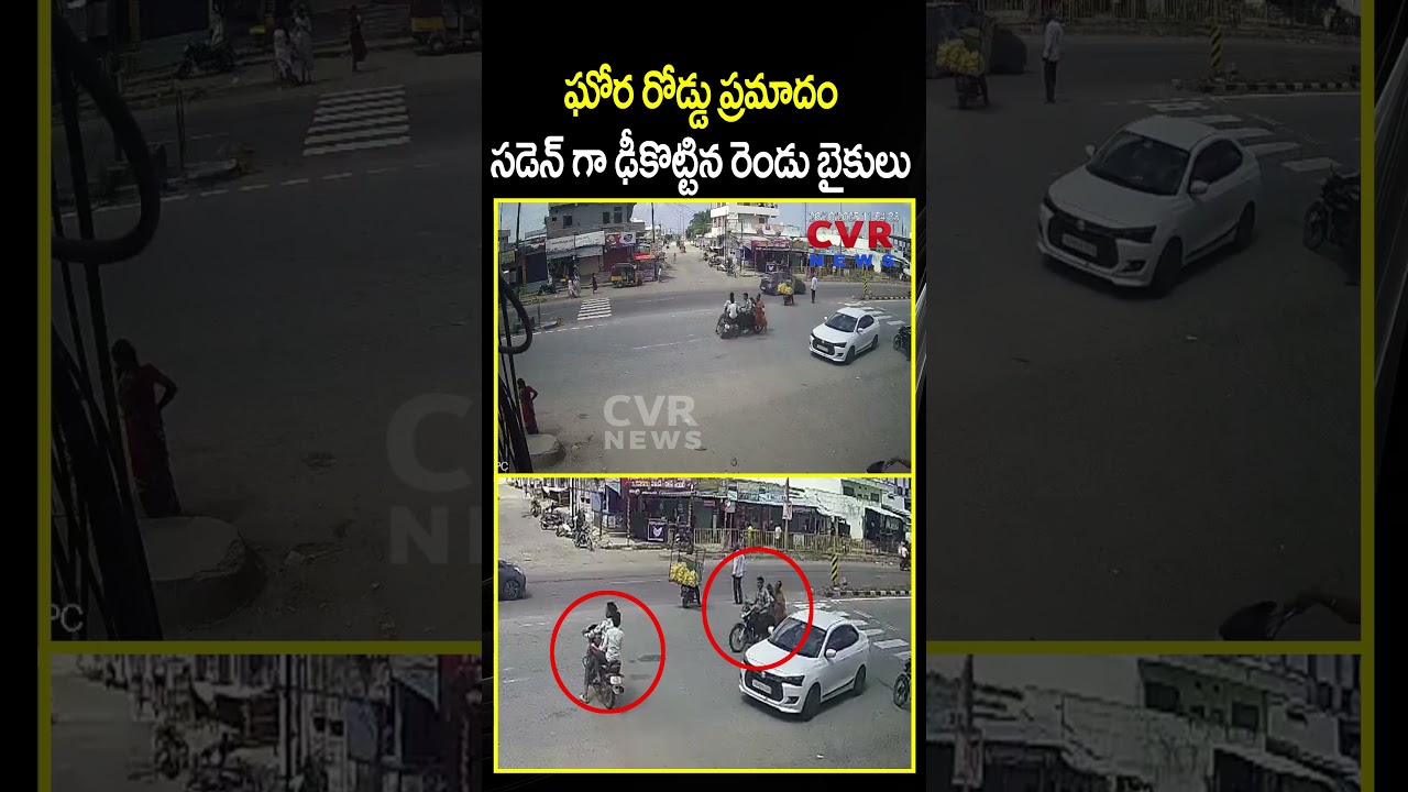 ఘోర రోడ్డు ప్రమాదం సడెన్ గా ఢీకొట్టిన రెండు బైకులు | Bike Accident | CCTV | CVR NEWS