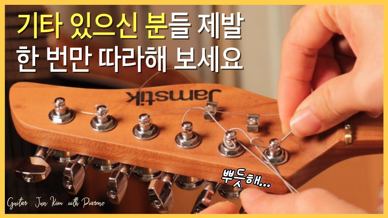 기타 줄 스스로 교체하는 법.