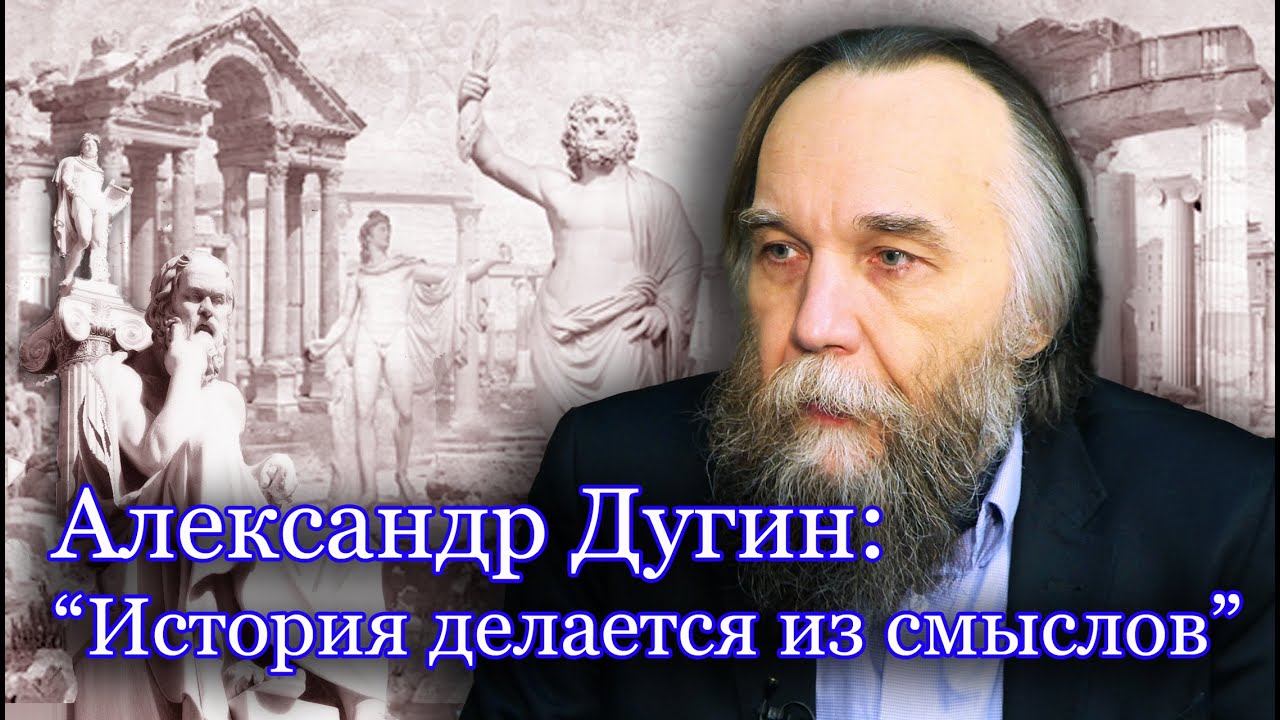 Александр Дугин: 