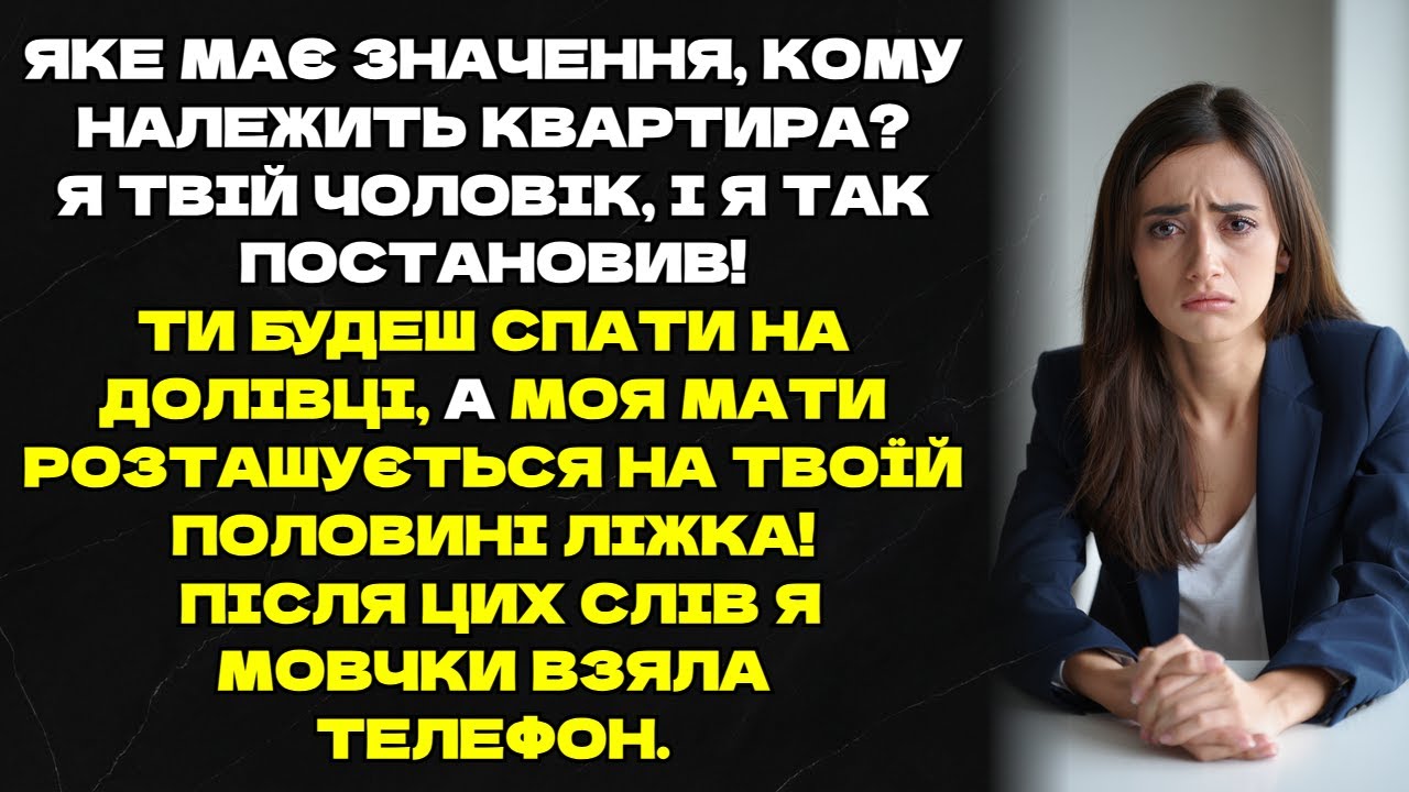 Чоловік вигнав мене з ліжка заради свекрухи, але я мовчки взяла телефон