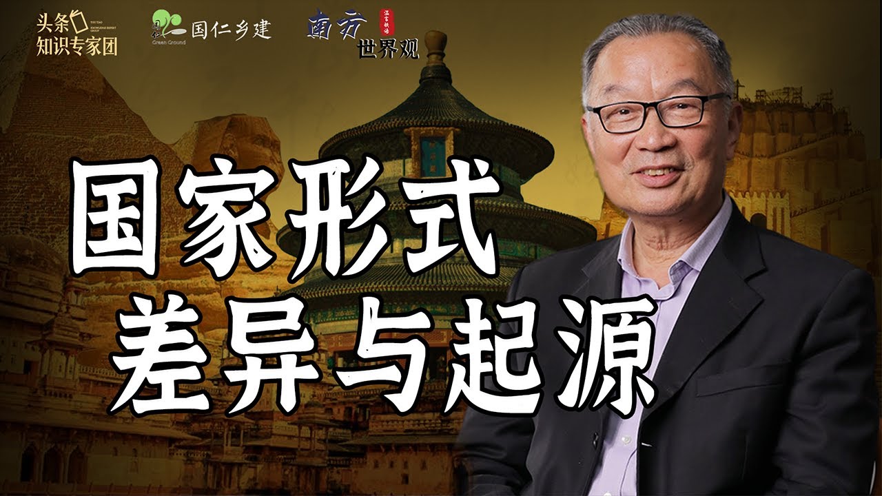 温铁军：国家形式的差异与起源