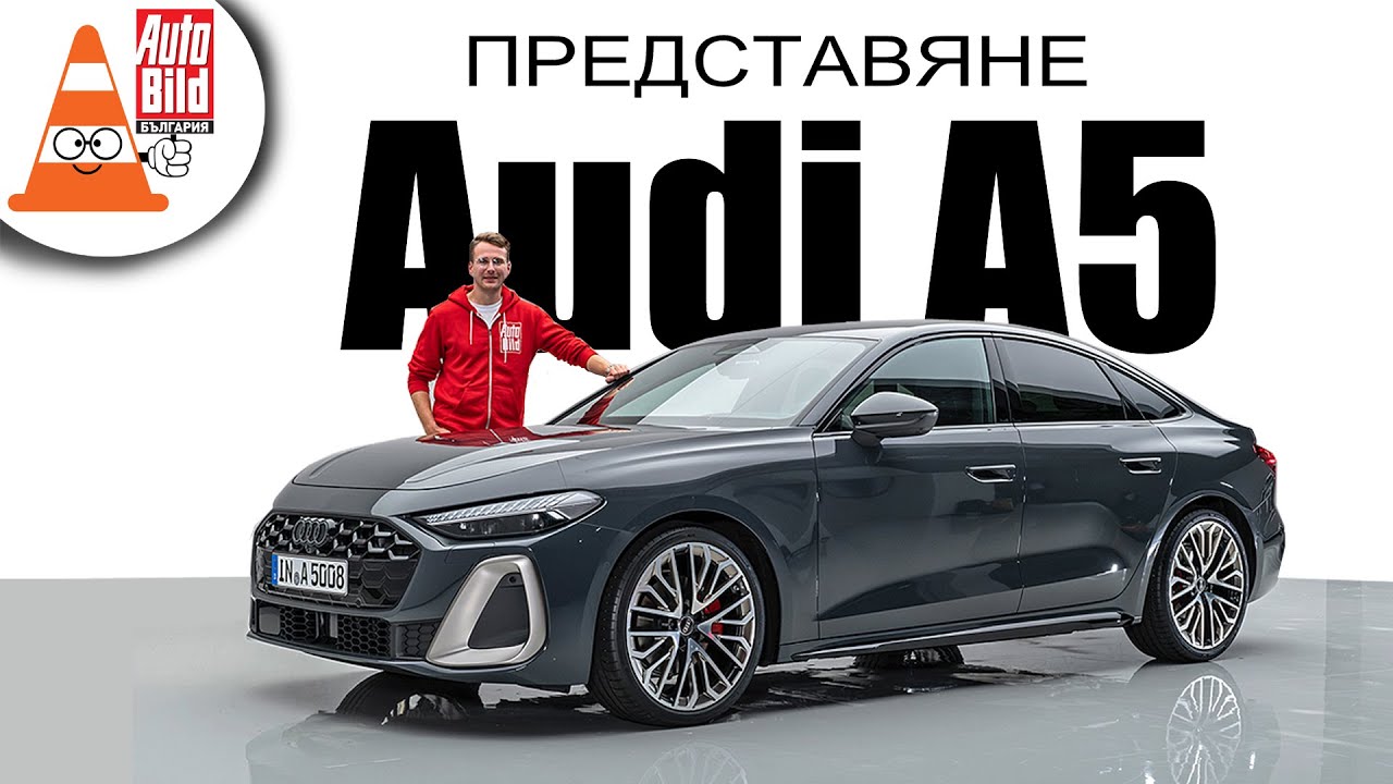 Представяне на новото Audi A5