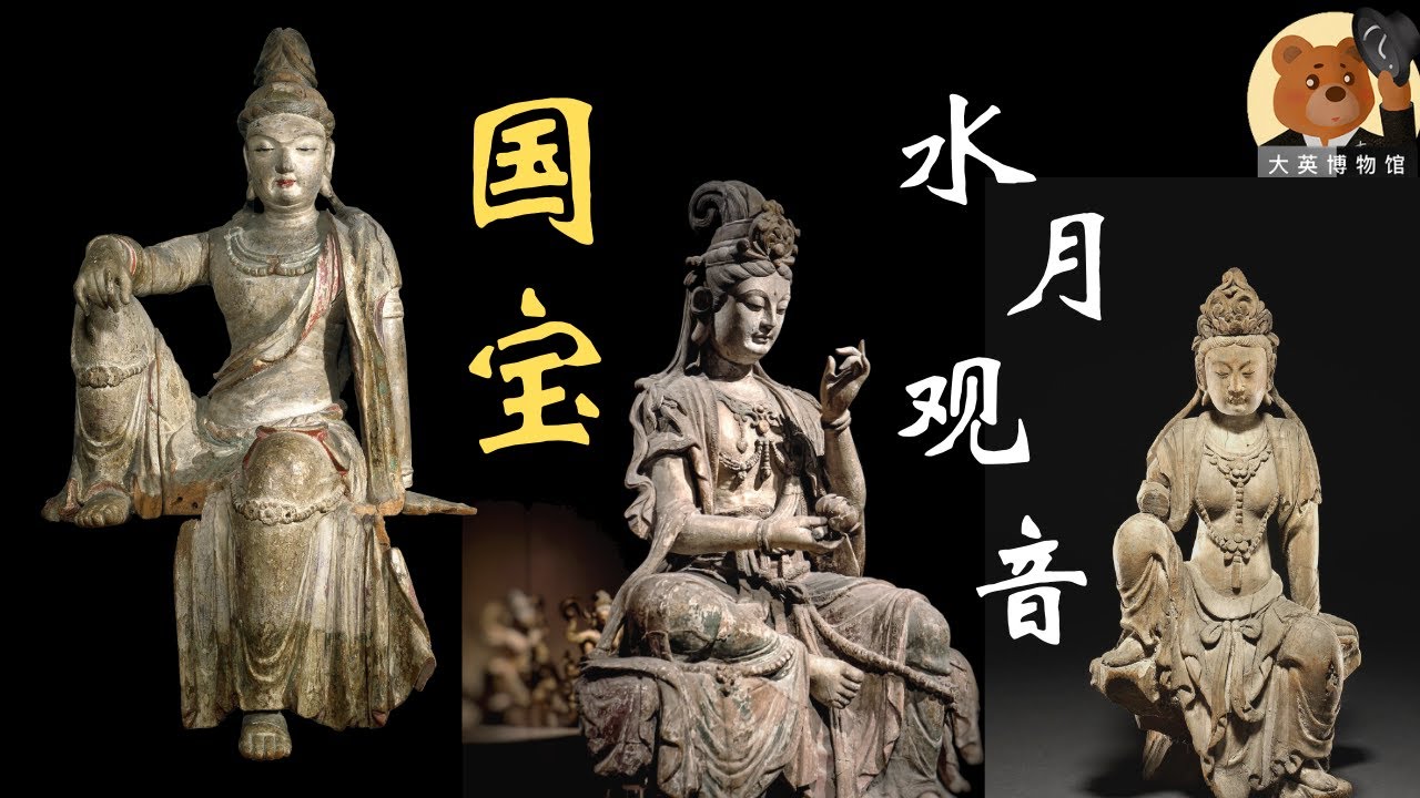 【大英博物馆】宋代水月观音：中国历史上木雕造像的巅峰