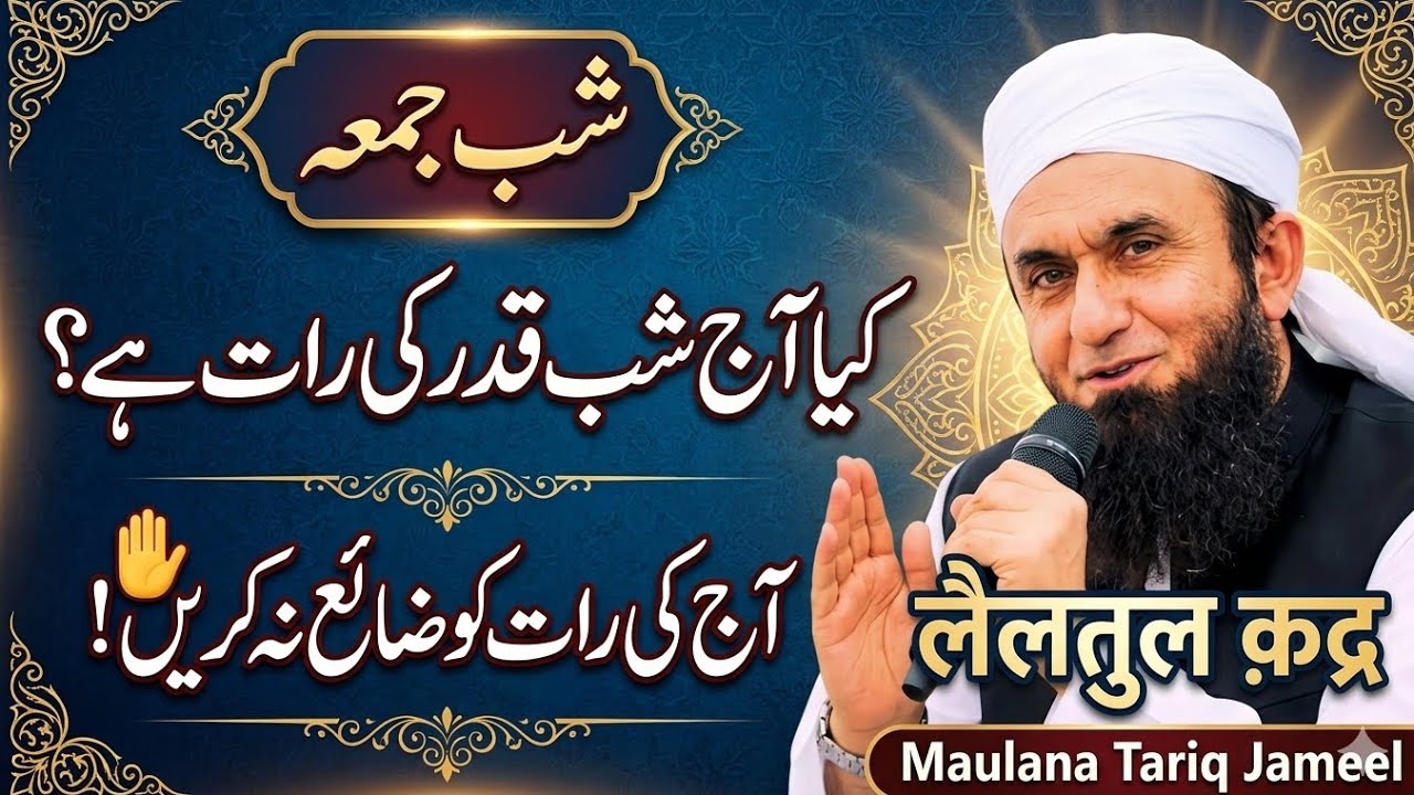 Kya aaj shabe Kadar ki Raat hai? Aaj ki Raat Ko Zai Na  Karen | Maulana Tariq Jameel 