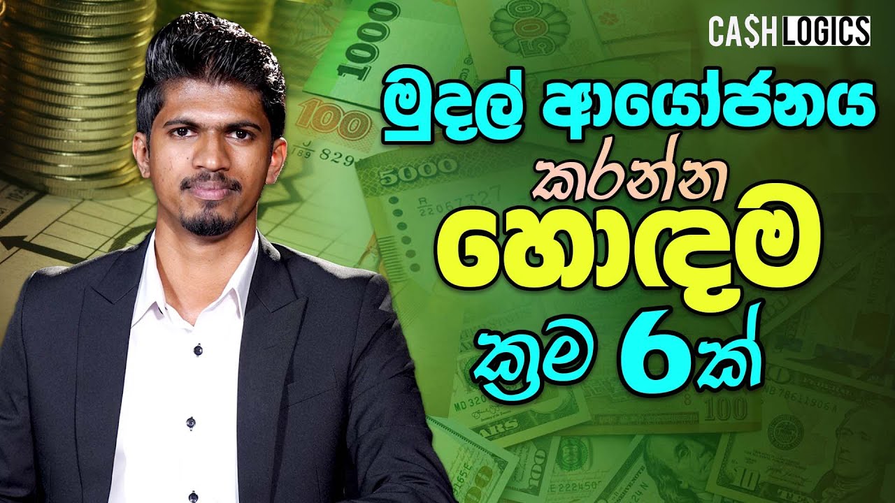 මුදල් ආයෝජනය කරන්න හොඳම ක්‍රම 6ක් | How to Invest Your Money | Cash Logics