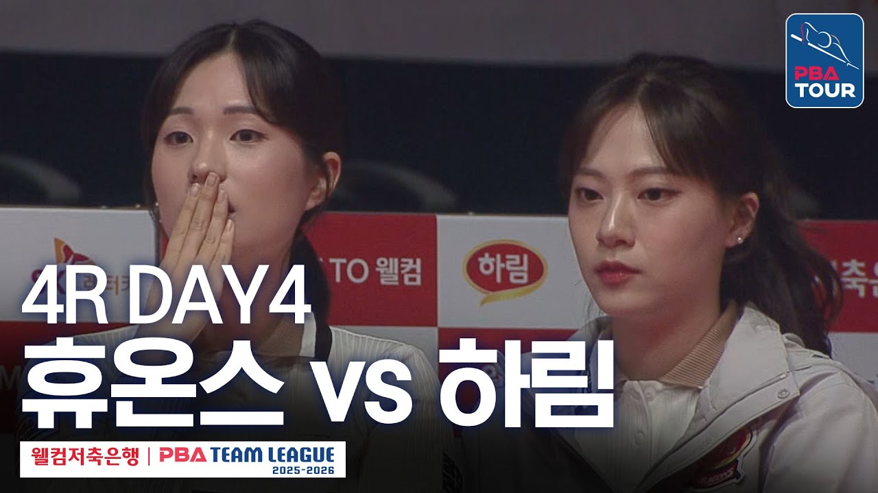 (FULL) 휴온스 vs 하림 [2025-26 웰컴저축은행 PBA팀리그 4R / DAY4]