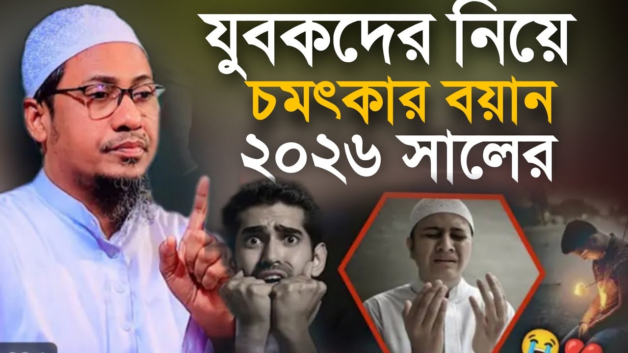 যুবকদের নিয়ে চমৎকার বয়ান ২০২৬ সালের।mufti anisur rahman ashrafi