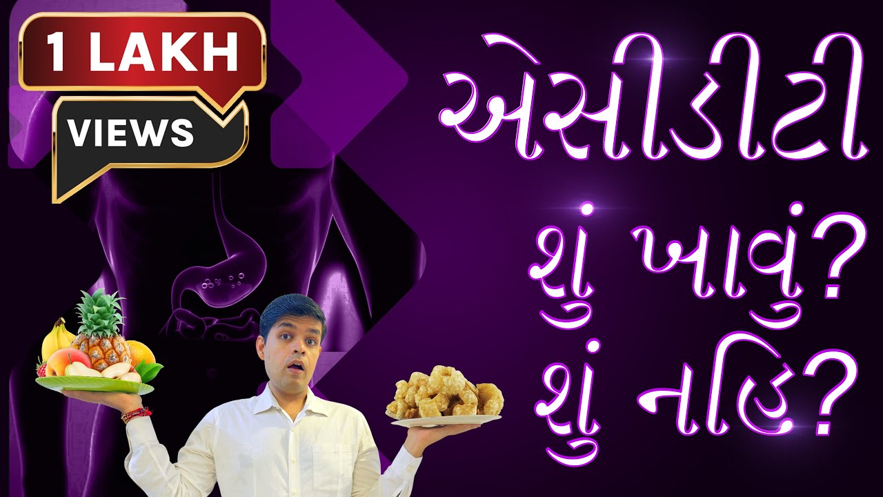 એસિડિટી અને પિત્તમાં શું ખવાય? શું ટાળવું? સચોટ માહિતી ગુજરાતીમાં #acidity  #gastroenterologist