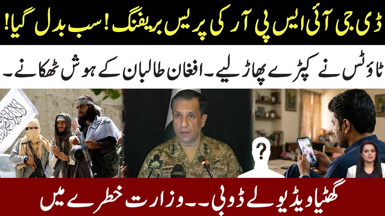 DG ISPR Press Briefing Change Complete Scenario l Ministry In Danger After Video Link l SaminaPasha 