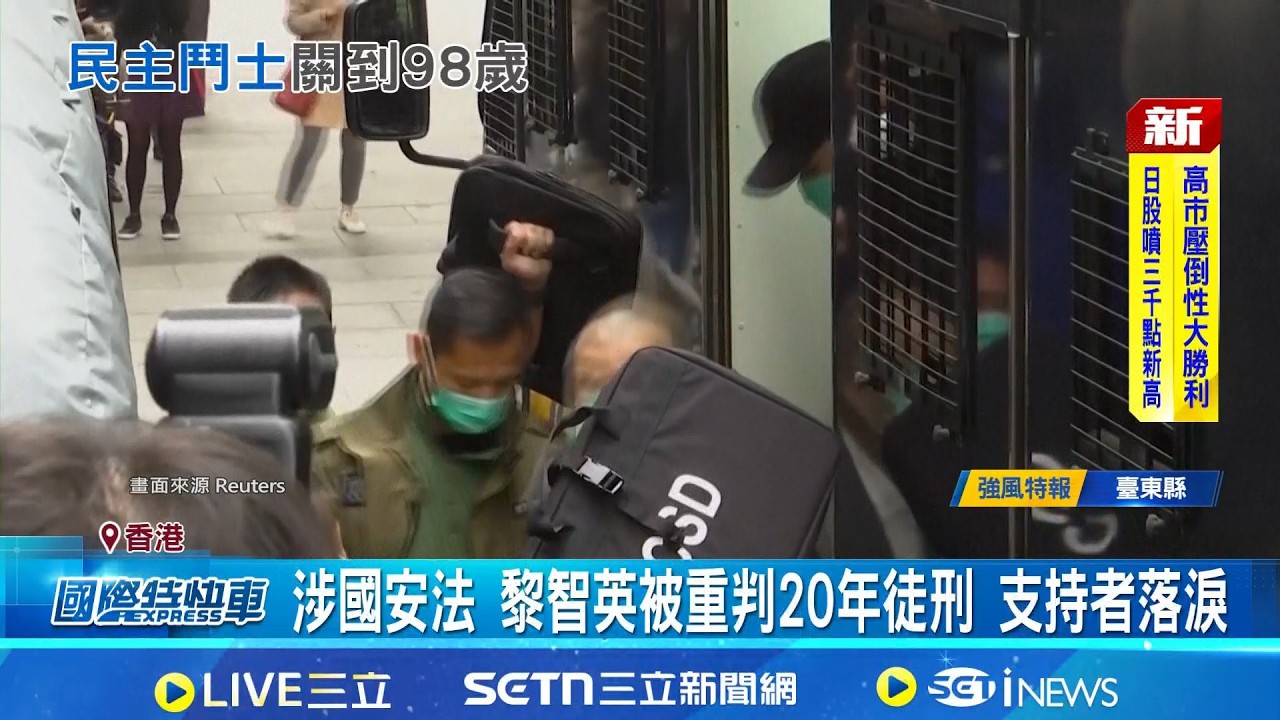 涉國安法 黎智英被重判20年徒刑 支持者落淚  黎智英遭判20年 支持者落淚.妻子不發一語│記者 許少榛 │國際焦點20260209│三立新聞台