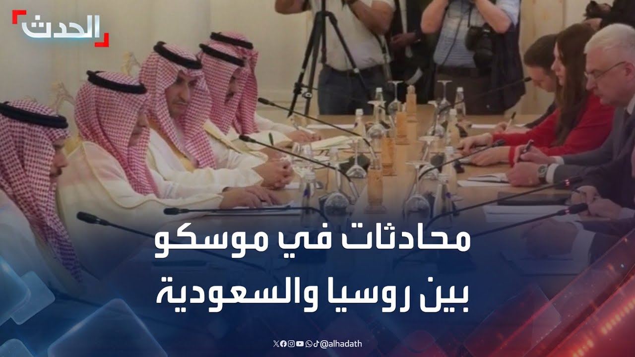 محادثات بين وزير الخارجية السعودي ونظيره الروسي في موسكو