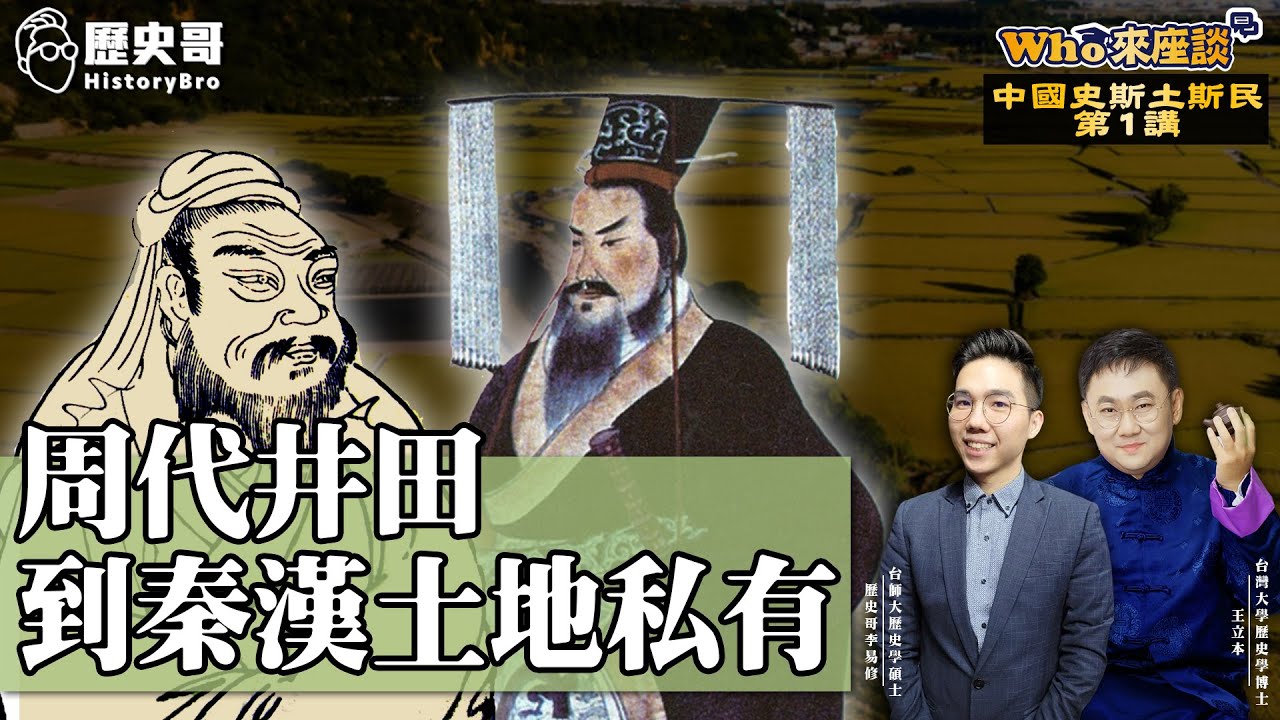 周代井田最早共產？商鞅變法破封建！王莽改制未來人？【周代井田到秦漢土地私有｜Who來座談｜王立本、李易修｜中國史斯土斯民系列 第1講】