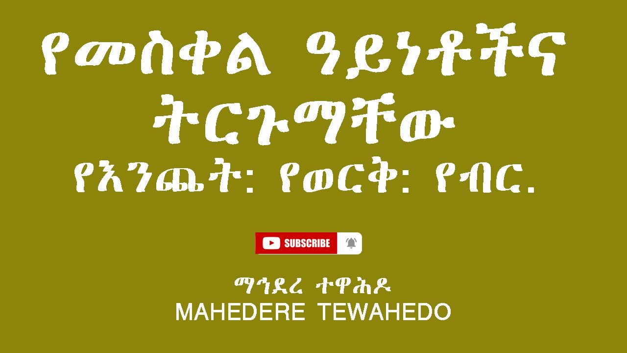 የመስቀል ዓይነቶችና ትርጉማቸውየእንጨት: የወርቅ: የብር