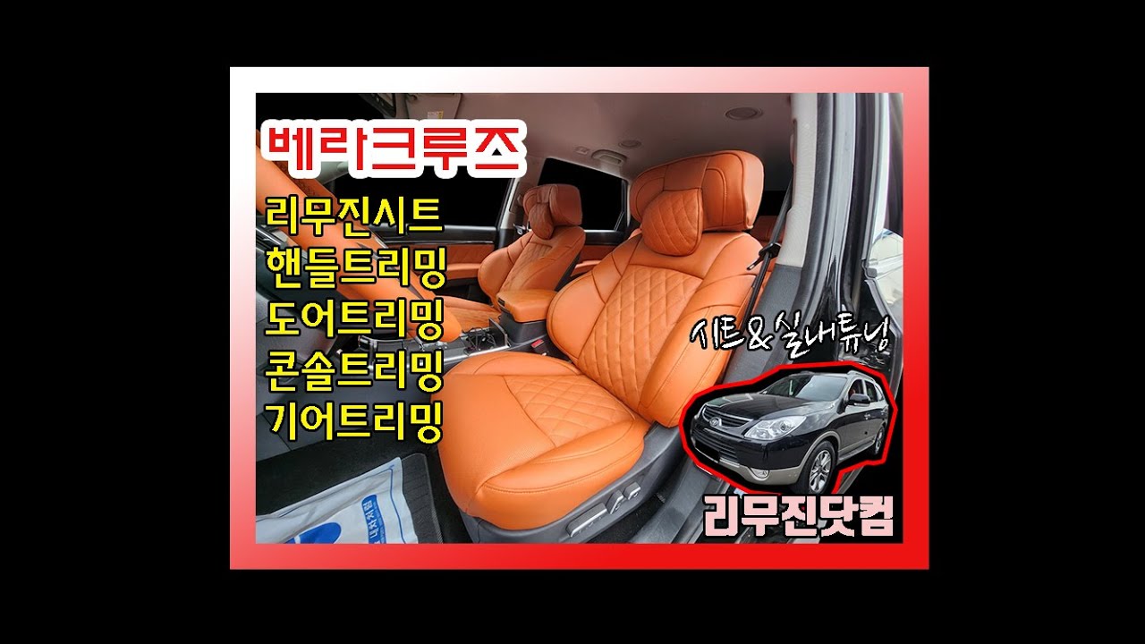 [리무진닷컴&베라크루즈]자동차 실내 튜닝 개조!베라크루즈 리무진시트&핸들트리밍&도어트리밍&콘솔트리밍&기어트리밍 개조 작업
