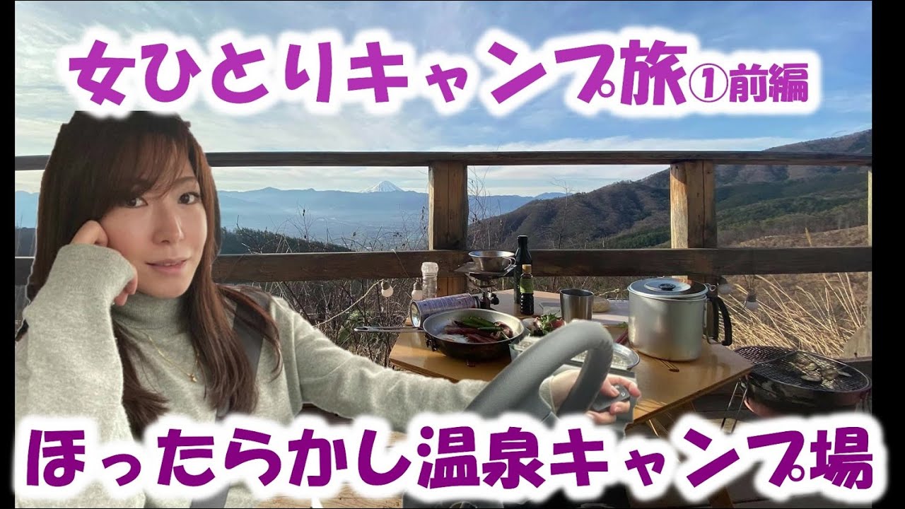 【ほったらかしキャンプ場／小屋付きサイト兄】世界遺産を独り占め～【独身女ひとり旅】ソロキャンプルーティーン～Camping in Japanese hot springs and Mt.Fuji