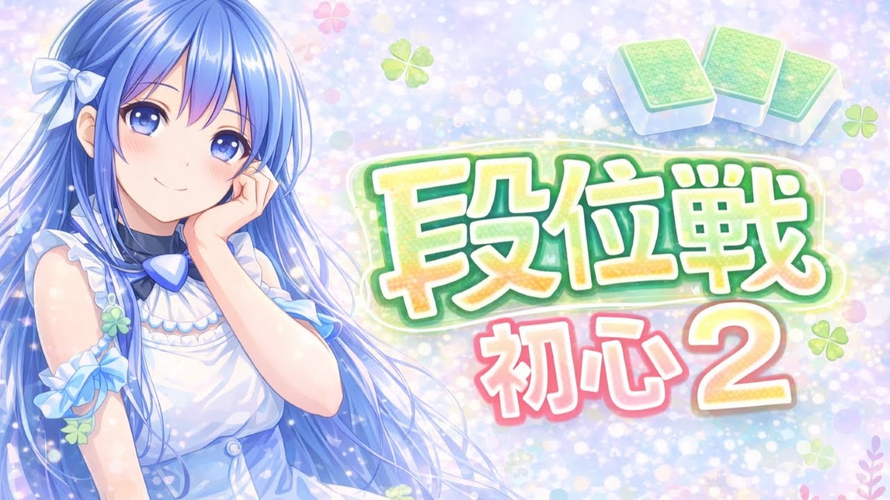 【#雀魂 | 段位戦】🪼今日こそ初心3！【#海月てとら 】
