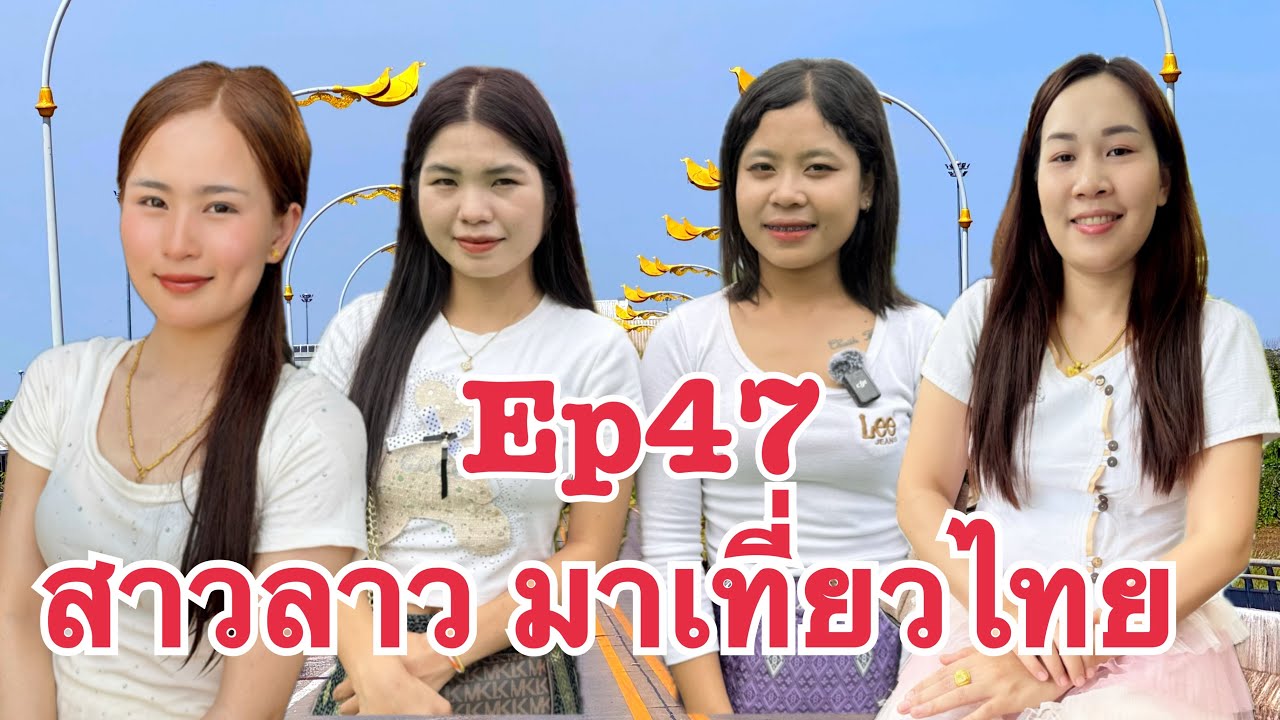 #สาวลาว มาเที่ยวไทย พาชมหมอผี เผ่า #ลาวสูง ม้ง น้องอ้น น้องฝน น้องมีนา น้องแพร แขวงบ่ลิคำไช สปป.ลาว