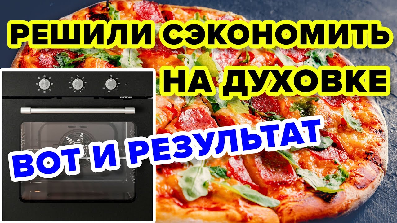ПОЧЕМУ ДЕШЕВАЯ ДУХОВКА НЕ МОЖЕТ ГОТОВИТЬ НОРМАЛЬНО?