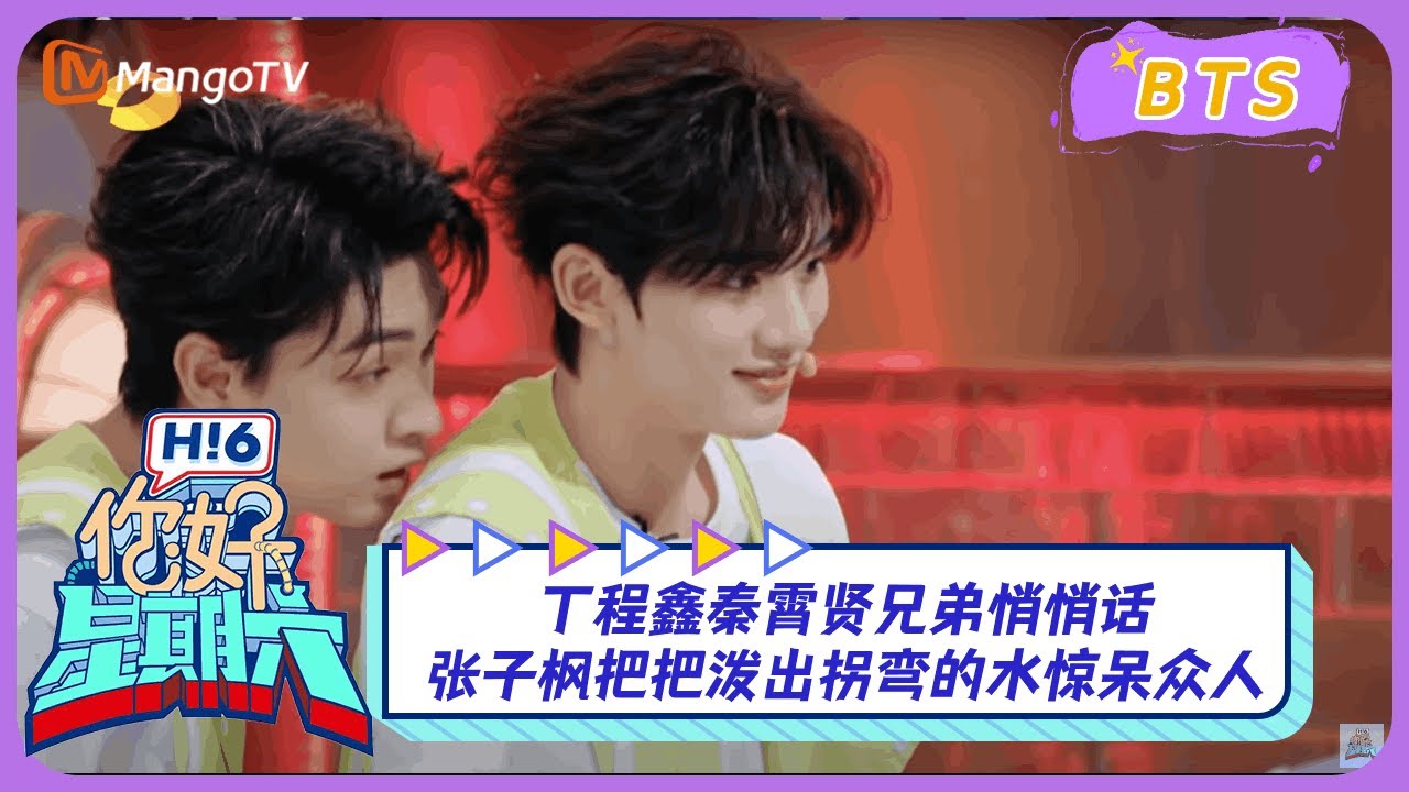 【漏网镜头】丁程鑫秦霄贤兄弟悄悄话 张子枫把把泼出拐弯的水惊呆众人 ｜《你好，星期六》Hello Saturday BTS｜Mango TV