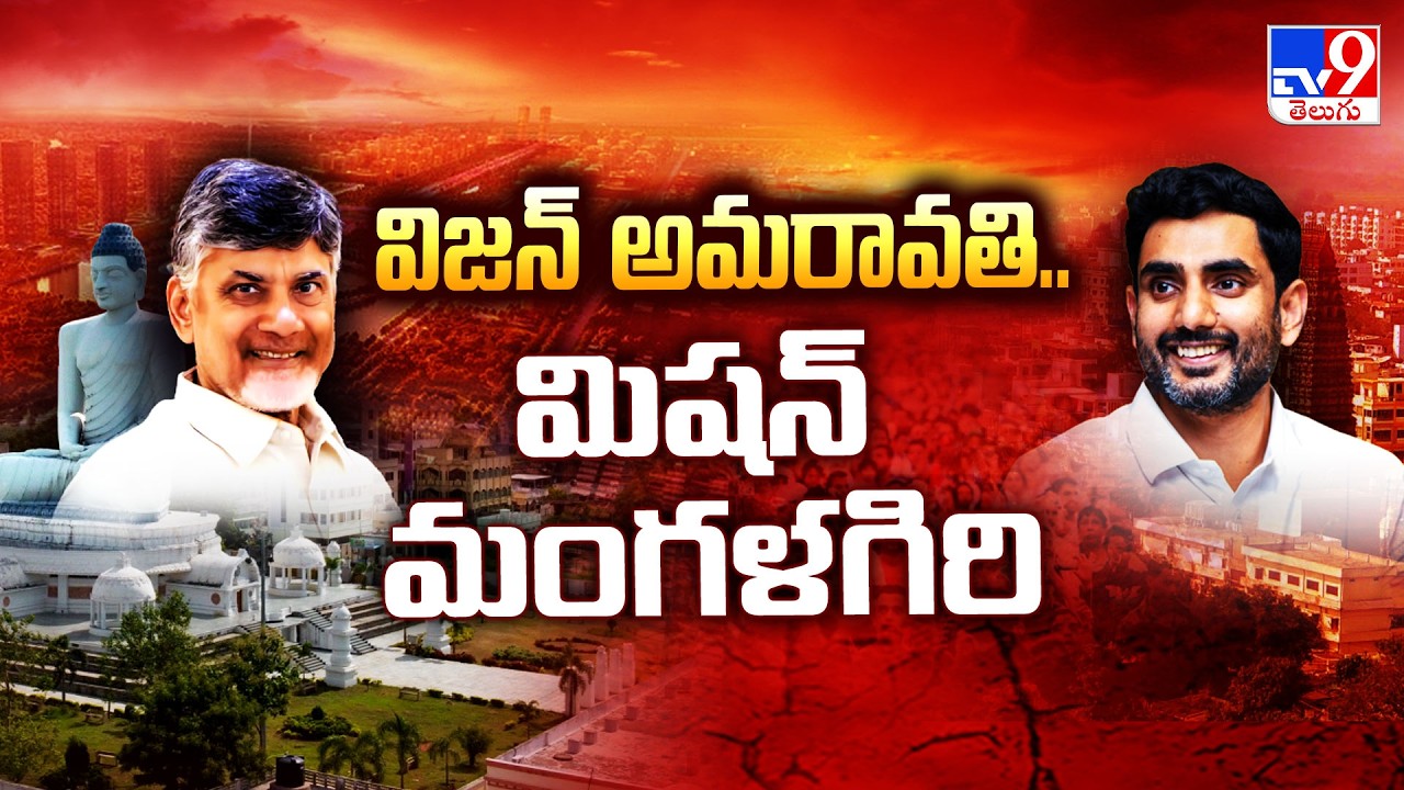 Andhra Pradesh News : విజన్ అమరావతి.. మిషన్ మంగళగిరి | CM Chandrababu | Minister Nara Lokesh-TV9