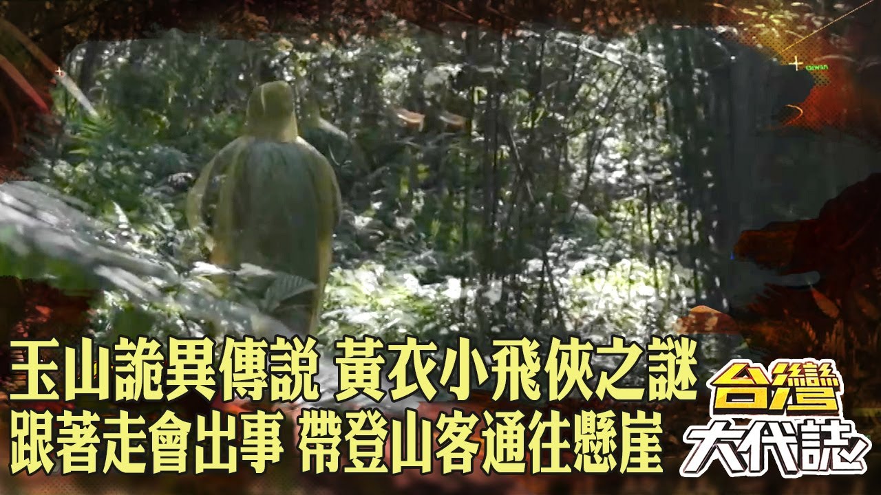 玉山詭異傳說「黃衣小飛俠之謎」！「跟著走會出事」帶迷路登山客通往懸崖？｜@57GoFun《#台灣大代誌》#張予馨