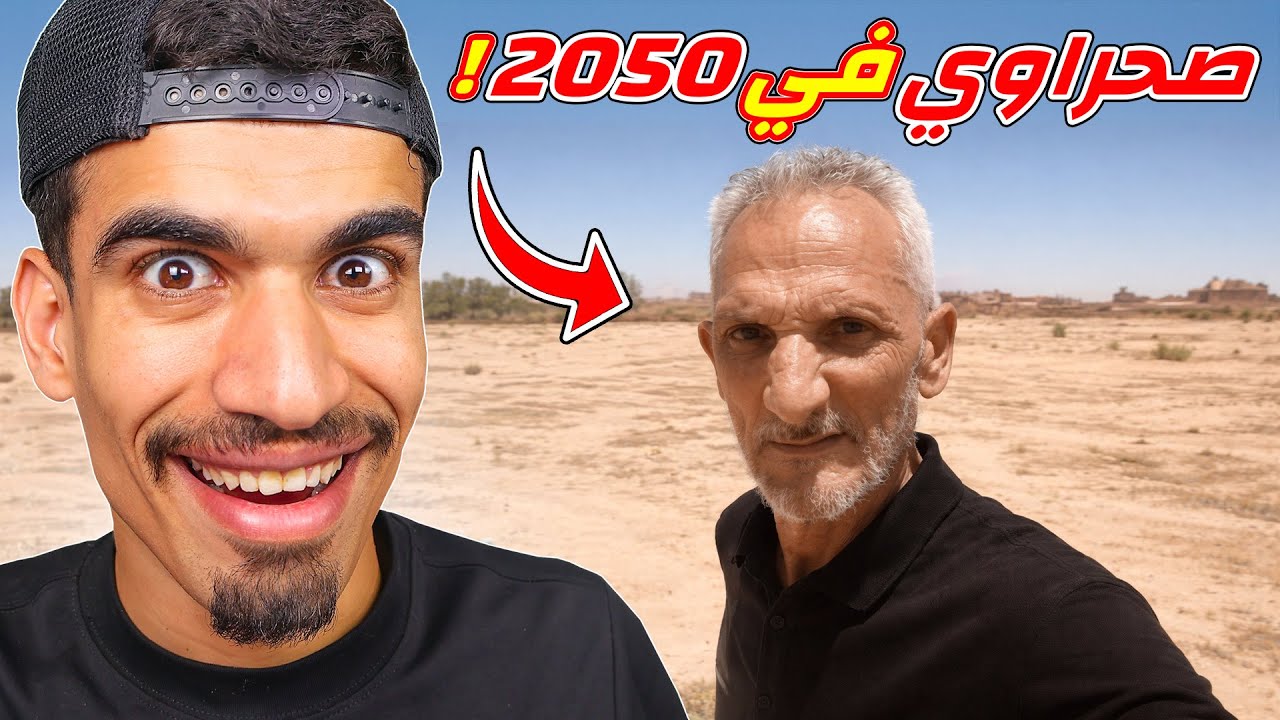 صحراوي في سنة 2050 !!