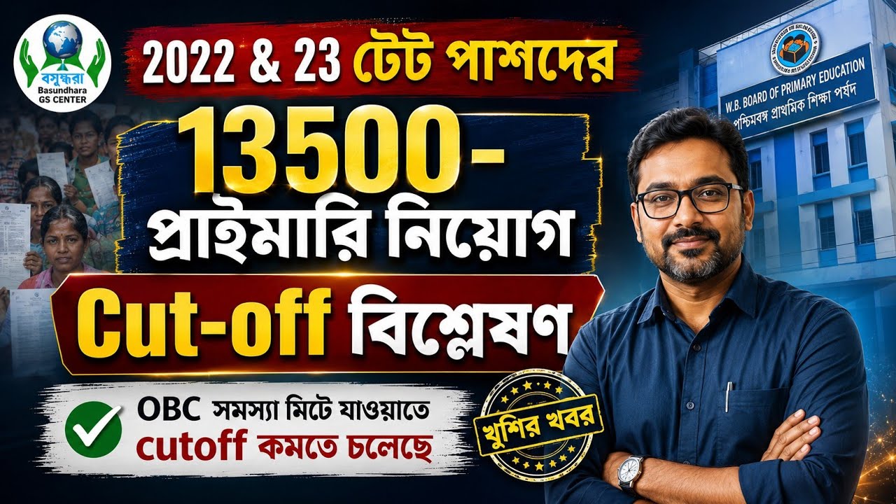 2022 টেট পাস দের আগামী নিয়োগে Cutoff কত যাচ্ছে 🔥 Primary New Interview Approx Cutoff #wbtet #cutoff