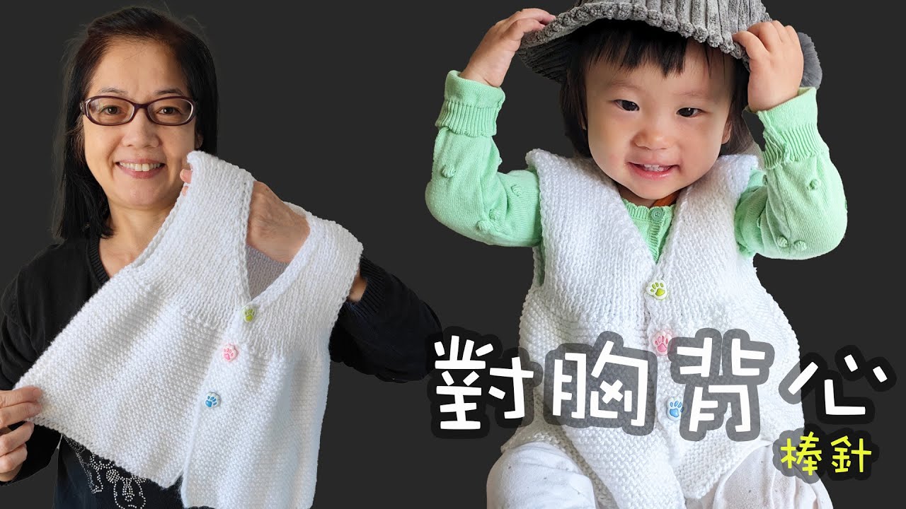 小朋友對胸背心編織  棒針（廣東話）織冷衫