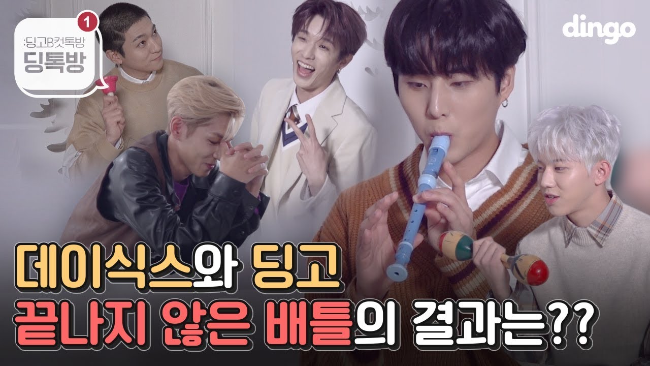 [제작지원] 딩고와의 배틀의 신으로 거듭난(??) DAY6 데이식스ㅣ딩고뮤직ㅣ비하인드ㅣ딩톡방