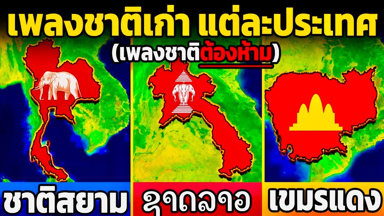 4 เพลงชาติเก่า แต่ละประเทศ (เพลงต้องห้าม!)