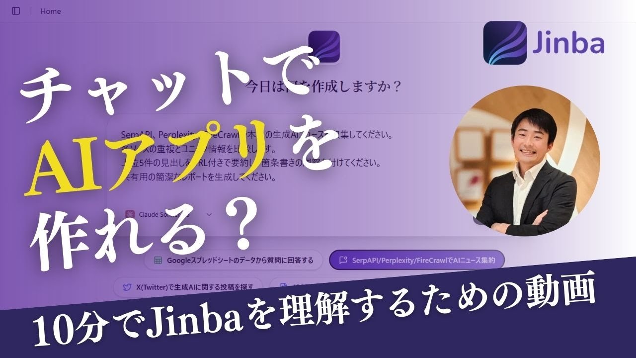 【チャットでAI構築】Jinbaとは何か？を理解するための動画
