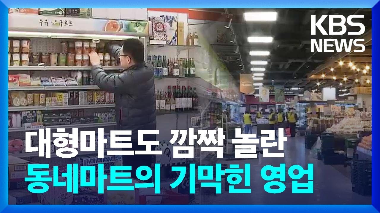 대형마트도 깜짝 놀란 동네마트의 기막힌 영업 / KBS  2024.02.13.