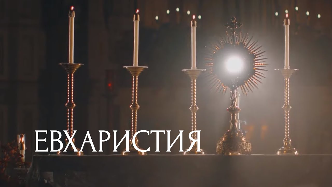 Евхаристия: наша жизнь и надежда